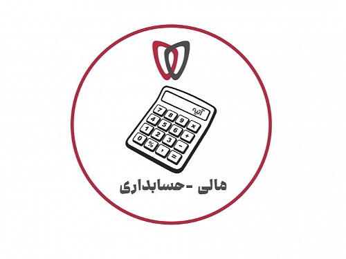 حسابداری و امور مالی 